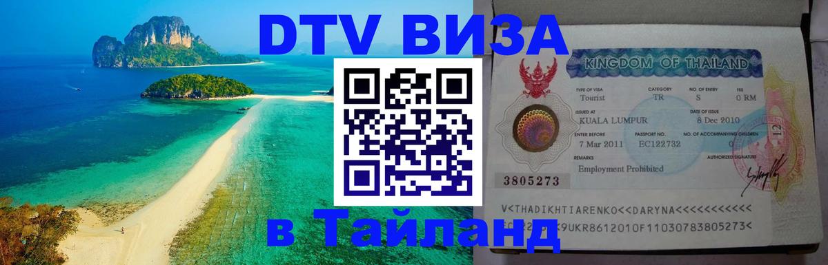 DTV виза Тайланд 