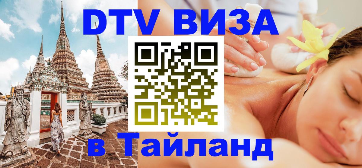 Visa ДТВ Тайланд помощь 